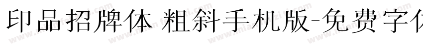 印品招牌体 粗斜手机版字体转换